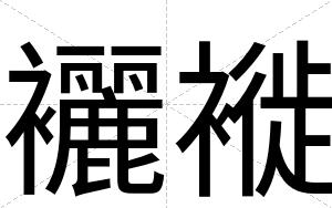 襹褷