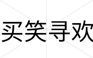 买笑寻欢