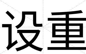 设重