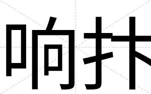 响抃