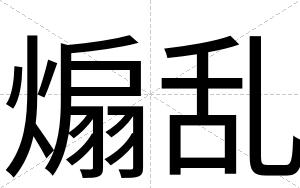 煽乱
