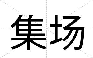 集场