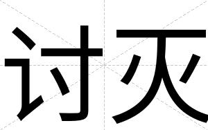 讨灭