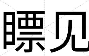 瞟见