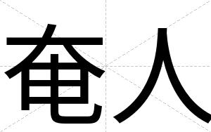 奄人