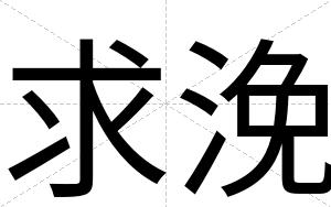 求浼