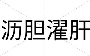 沥胆濯肝