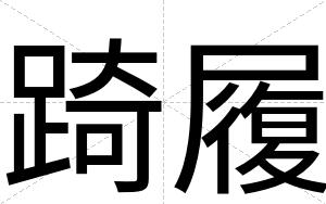 踦履