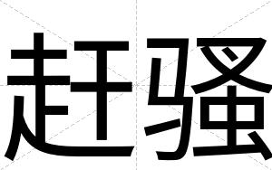 赶骚