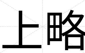 上略