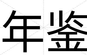年鉴