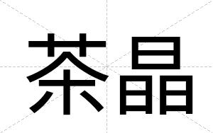 茶晶