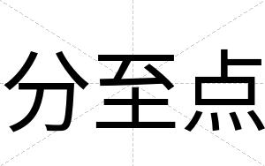 分至点