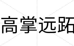 高掌远跖