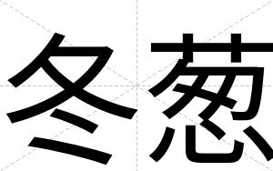冬葱