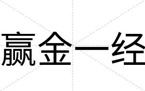 赢金一经