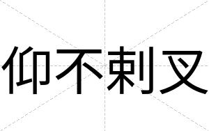 仰不剌叉