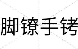 脚镣手铐