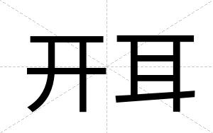 开耳