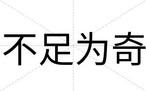 不足为奇