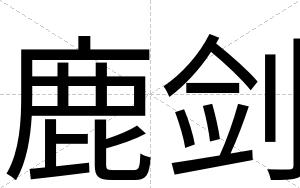 鹿剑