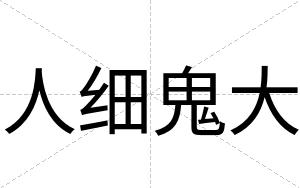 人细鬼大