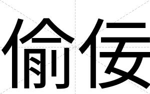 偷佞