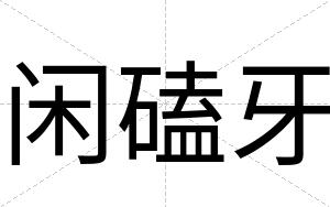 闲磕牙