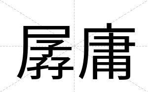 孱庸