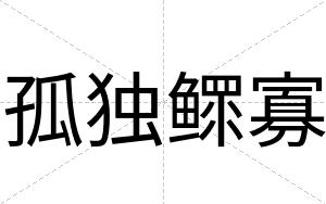 孤独鳏寡