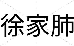 徐家肺