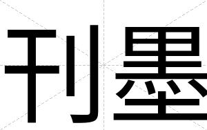 刊墨