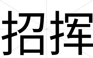 招挥