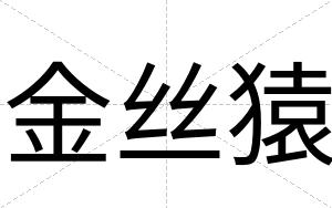 金丝猿