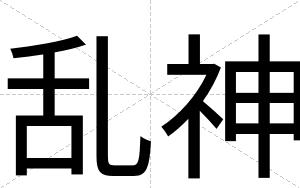 乱神