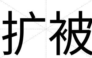 扩被