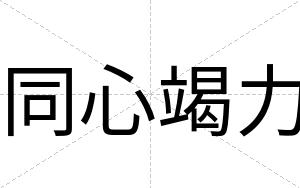 同心竭力