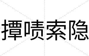 撢啧索隐