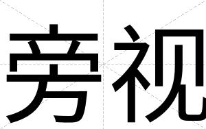 旁视