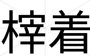 榟着