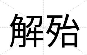 解殆