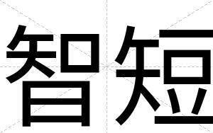 智短