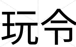 玩令