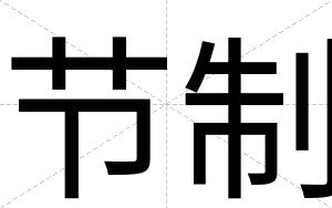 节制