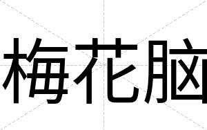 梅花脑