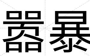 嚣暴