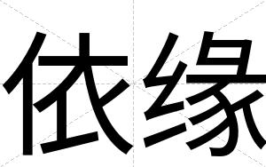 依缘