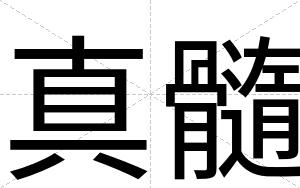 真髓