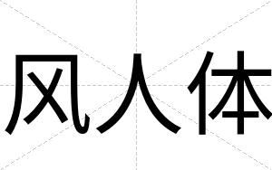 风人体