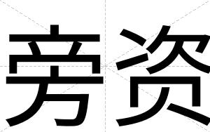 旁资